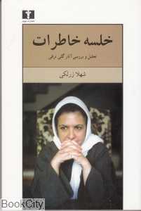 خلسه خاطرات (تحلیل و بررسی آثار گلی ترقی)