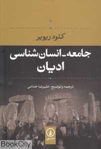 جامعه انسان‌شناسی ادیان