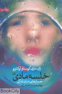 خلسه مادی