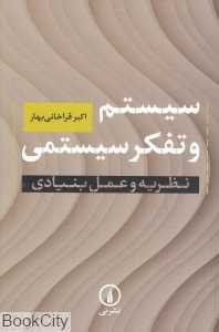 سیستم و تفکر سیستمی (نظریه و عمل بنیادی)