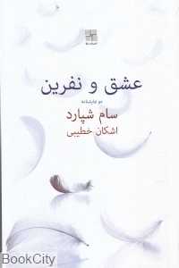 عشق و نفرین