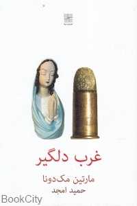 غرب دلگیر