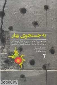 به جستجوی بهار