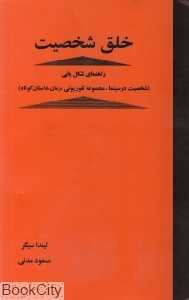 خلق شخصیت