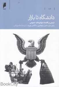 دانشگاه تا بازار (شرحی بر اقتصاد موضوعات عمومی)