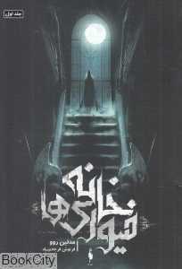 خانه فیوری‌ها 1
