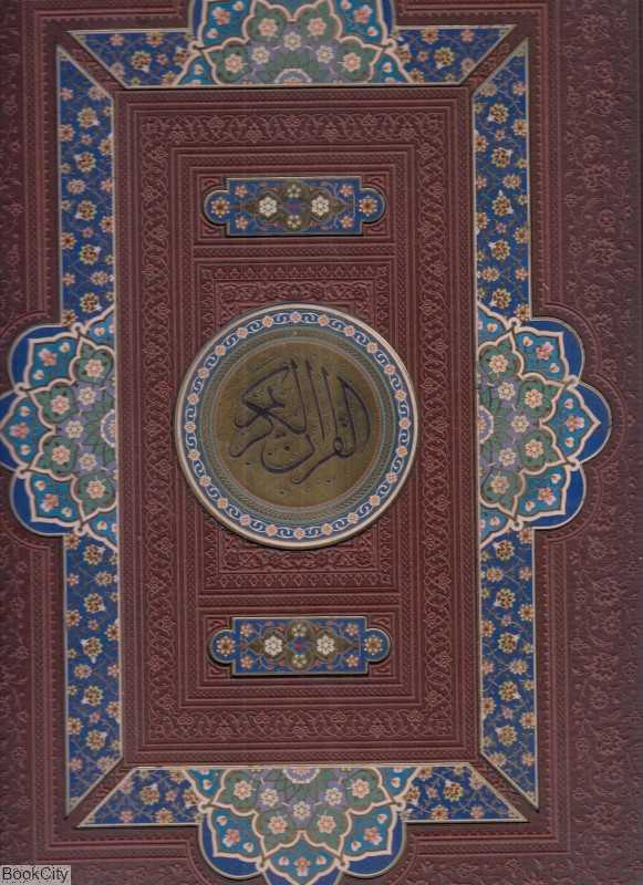 قرآن کریم 187 (طرح چرم پلاک رنگی رحلی با جعبه آینه‌دار هلیا)