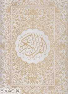 قرآن کریم (سفید رحلی با قاب هلیا)