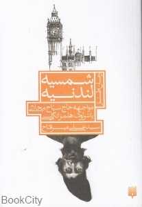 شمسیه لندنیه