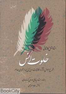 خلوت انس 1 (2جلدی)