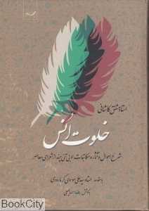 خلوت انس 2 (2جلدی)