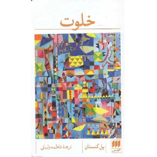 خلوت (ادب خیال 20)