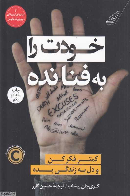 خودت را به فنا نده