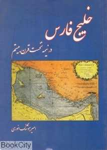 خلیج فارس در نیمه نخست قرن بیستم