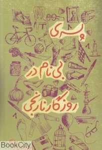 پسری بینام در روزگار نارنجی - 0