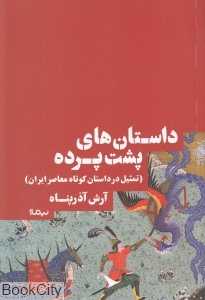 داستان‌های پشت‌پرده(تمثیل در داستان کوتاه معاصر ایران )