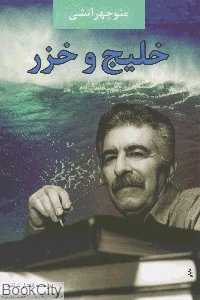 خلیج و خزر
