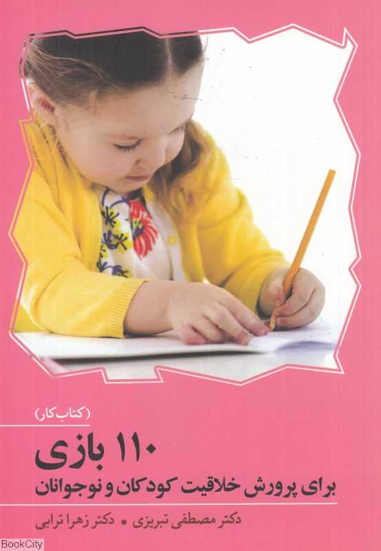 110 بازی برای پرورش خلاقیت کودکان و نوجوانان