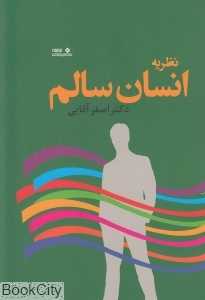 نظریه انسان سالم