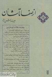 از صفا تا شان (مجموعه مقالات خوش‌نویسی)