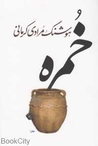 خمره (معین) - 0