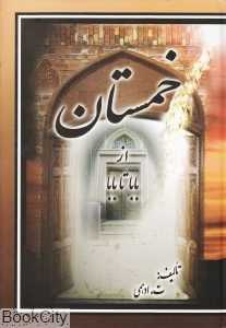 خمستان از بابا تا بابا