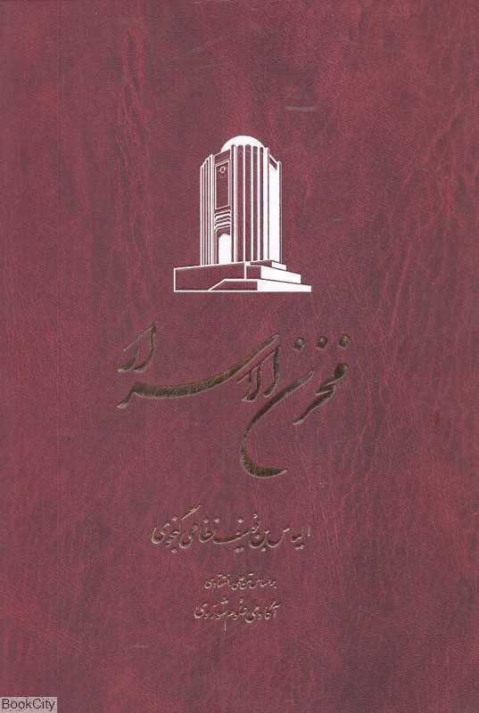 خمسه نظامی (5 جلدی) (مخزن الاسرار)
