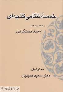 خمسه نظامی گنجه‌ای