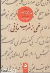خمی از شراب ربانی گزیده مقالات شمس