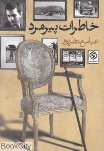 خاطرات پیرمرد