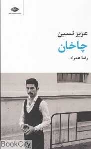 چاخان