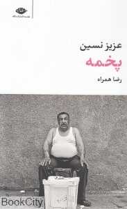 پخمه