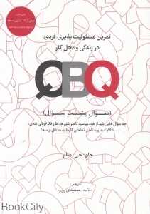 تمرین مسئولیت‌پذیری فردی در زندگی و محل کار 1 (2 جلدی) (سوال پشت سوال)