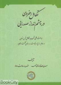 تکامل اخروی در چشم‌انداز صدرایی