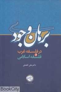 برهان وجودی (در فلسفه غرب و فلسفه اسلامی)