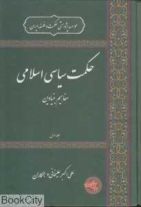 حکمت سیاسی اسلامی 1 (مفاهیم بنیادین)