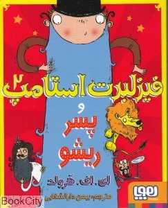فیزلبرت استامپ 2 (پسر ریشو)
