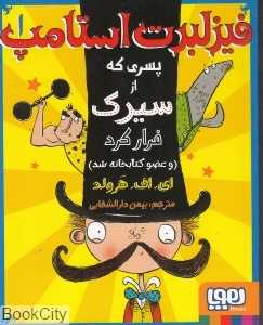 فیزلبرت استامپ 1 (پسری که از سیرک فرار کرد و عضو کتابخانه شد)