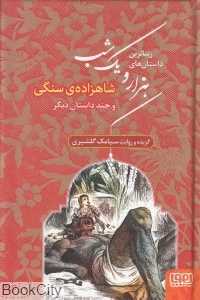 زیباترین داستان‌های هزار و یک شب 1 (شاهزاده سنگی و چند داستان دیگر)