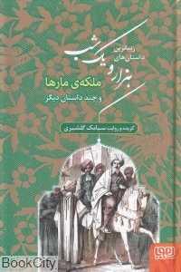 زیباترین داستان‌های هزار و یک شب 2 (ملکه مارها و چند داستان دیگر)