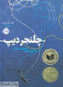 چلنجر دیپ (عمیق ترین نقطه دنیا)