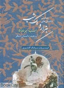 زیباترین داستان‌های هزار و یک شب 3 (اسب پرنده و چند داستان دیگر)