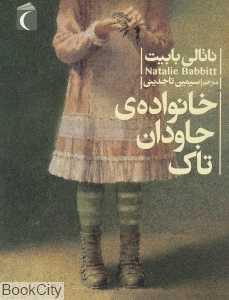 خانواده جاودان تاک
