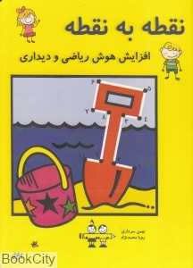نقطه به نقطه (افزایش هوش ریاضی و دیداری)