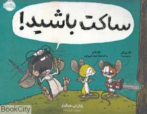 ساکت باشید
