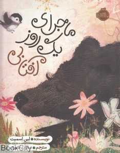 ماجرای یک روز آفتابی - 0