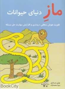 ماز دنیای حیوانات