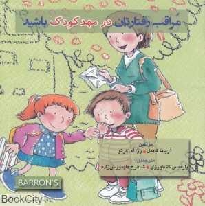 مراقب رفتارتان در مهد کودک باشید