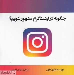 چگونه در اینستاگرام مشهور شویم