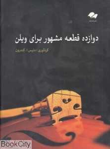 دوازده قطعه مشهور برای ویلن